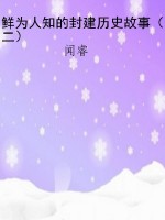 鲜为人知的封建历史故