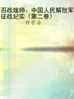 百战雄师：中国人民解放