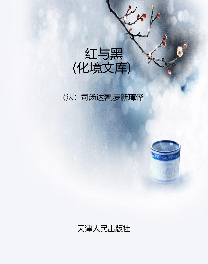 红与黑（化境文库）