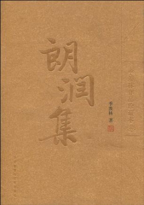 朗润集