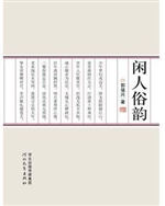 闲人俗韵