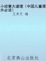 小故事大道理（中国儿童