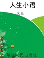 人生小语