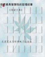 世界最具智慧性的哲理
