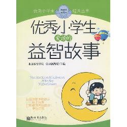 优秀小学生爱读的益智