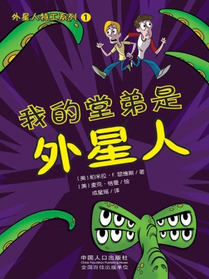 我的堂弟是外星人