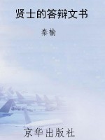 贤士的答辩文书