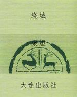 绕城