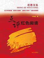 红色文丛-点评红色阅