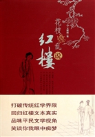 花枝缭乱说红楼