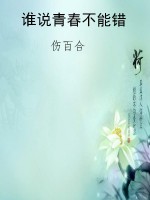 谁说青春不能错