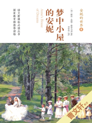 梦中小屋的安妮
