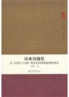 山水诗前史：从《古诗十