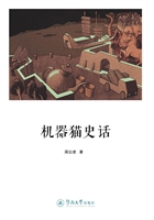 机器猫史话