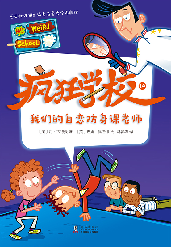 疯狂学校.14，我们的自