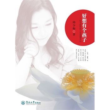 好想有个孩子：一位大龄