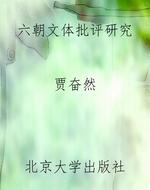 六朝文体批评研究
