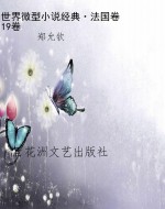 世界微型小说经典·法