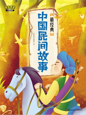 最经典中国民间故事