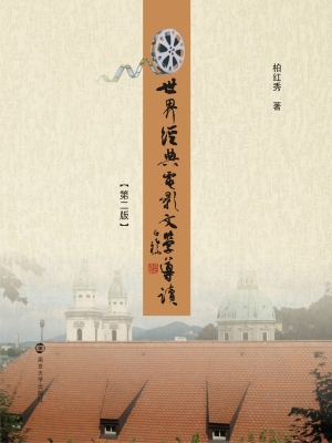 世界经典电影文学导读