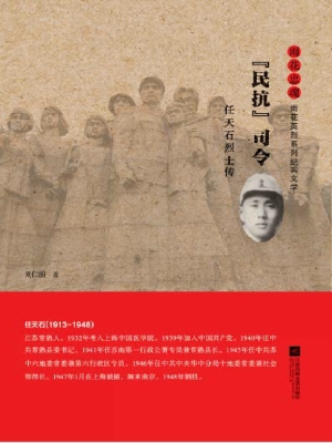 “民抗”司令——任天