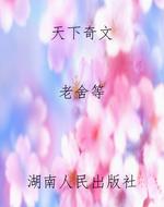 天下奇文