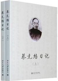 蔡元培日记(上下)