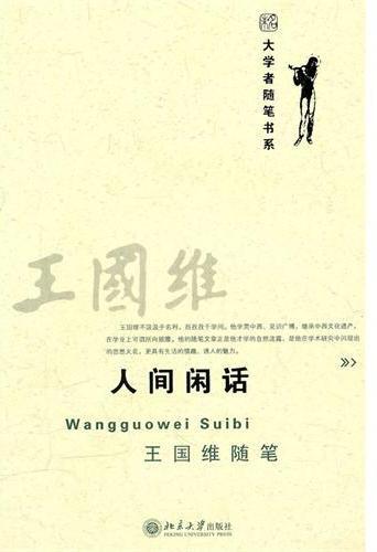 人间闲话  王国维随笔