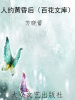 人约黄昏后（百花文库）
