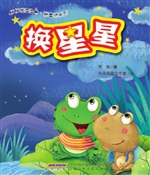 换星星