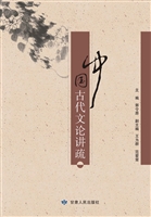 中国古代文论讲疏