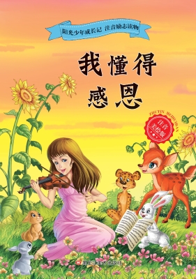 我懂得感恩