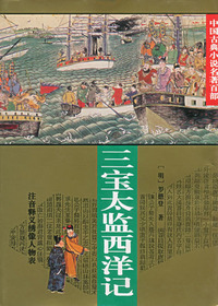 三宝太监西洋记(一)
