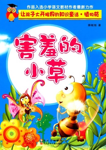 植物苑：害羞的小草