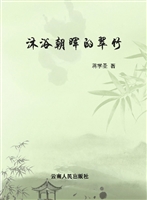 沐浴朝晖的翠竹