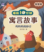 睡前10分钟寓言故事·