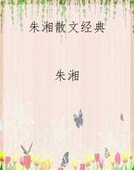 朱湘散文经典