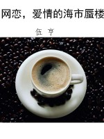 网恋，爱情的海市蜃楼