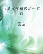 古典文学精选之千家诗