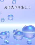 契诃夫作品集(三)