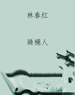 林春红