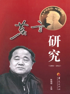 莫言研究