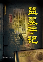盗墓手记