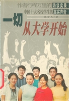 一切从大学开始