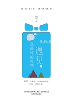 遇见，是最好的礼物