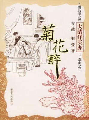 菊花醉