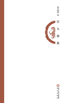 巴人部落
