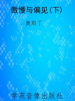 傲慢与偏见(下)