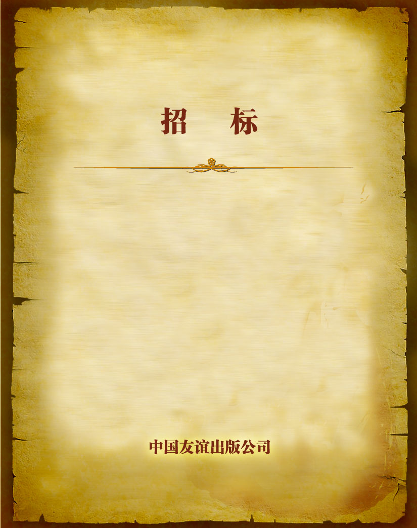 招标