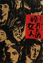 碎片上的女人